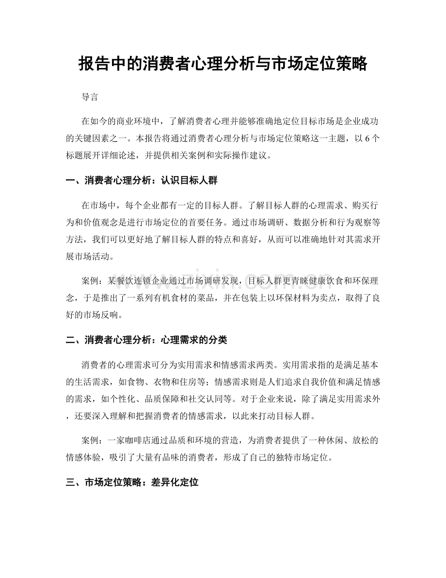 报告中的消费者心理分析与市场定位策略.docx_第1页