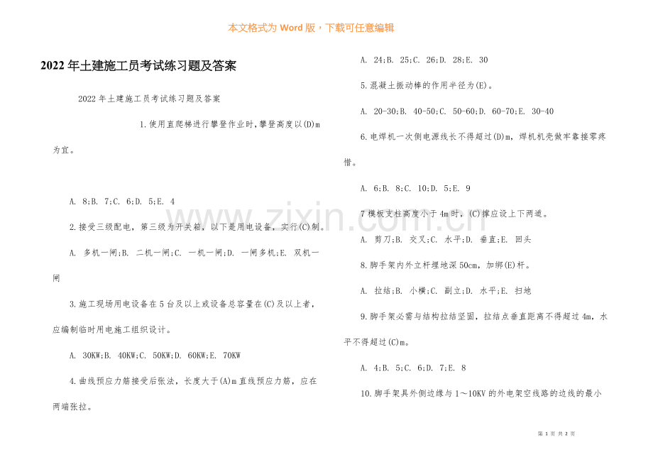 2022年土建施工员考试练习题及答案.docx_第1页