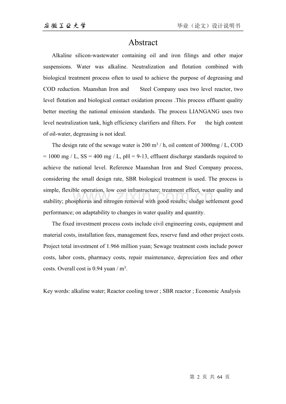 硅钢碱性废水处理工程——毕业设计.doc_第2页