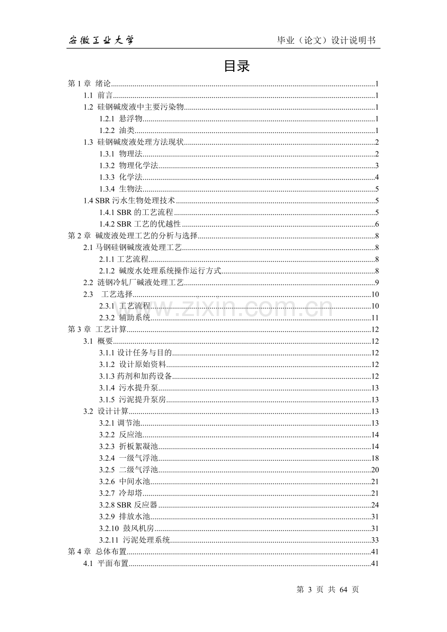 硅钢碱性废水处理工程——毕业设计.doc_第3页