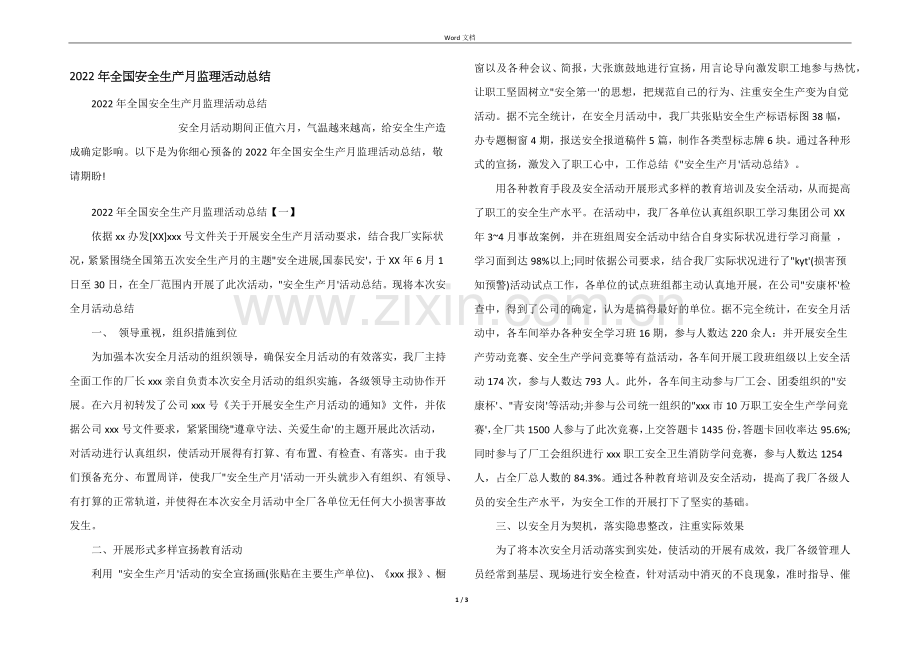 2022年全国安全生产月监理活动总结.docx_第1页