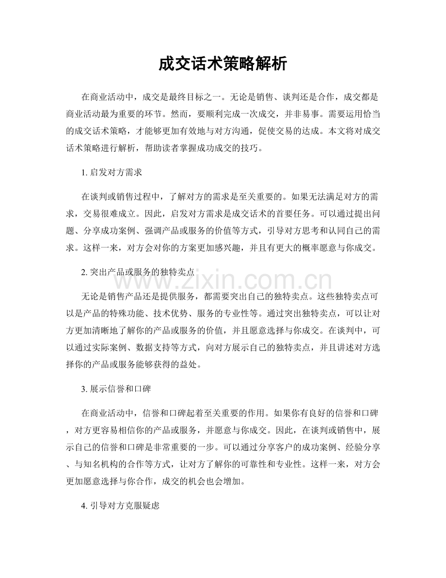 成交话术策略解析.docx_第1页