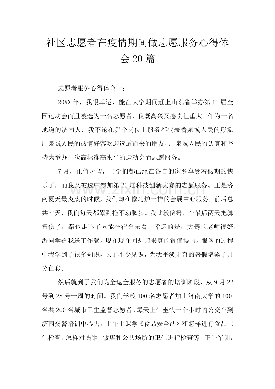 社区志愿者在疫情期间做志愿服务心得体会20篇.doc_第1页