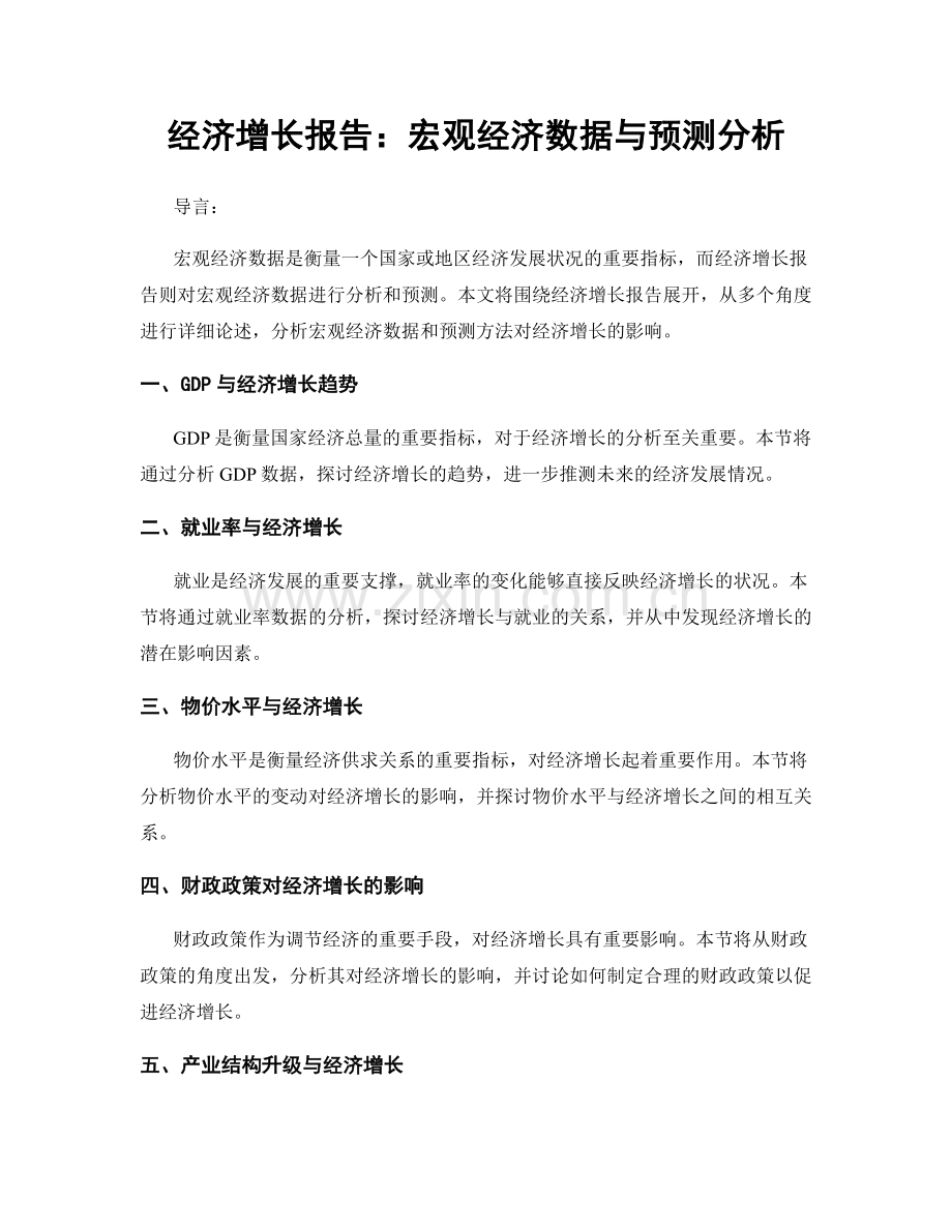 经济增长报告：宏观经济数据与预测分析.docx_第1页