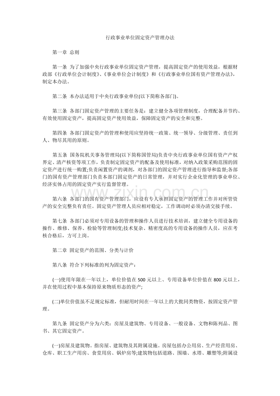 行政事业单位固定资产管理办法资料.docx_第1页