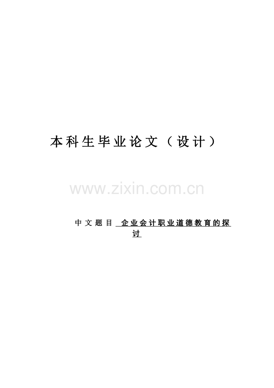 企业会计职业道德教育的探讨学士学位论文.doc_第1页