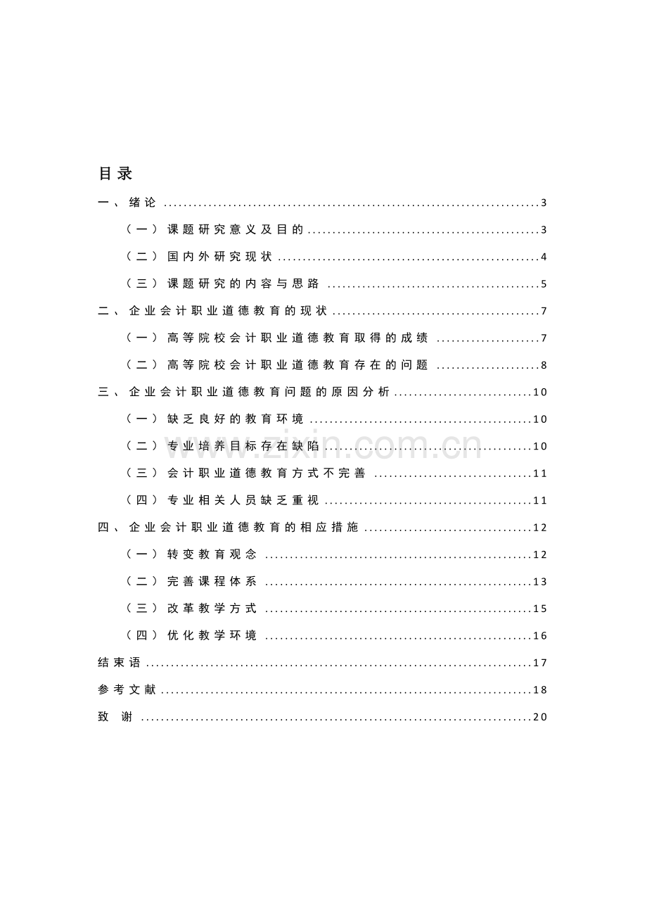 企业会计职业道德教育的探讨学士学位论文.doc_第3页