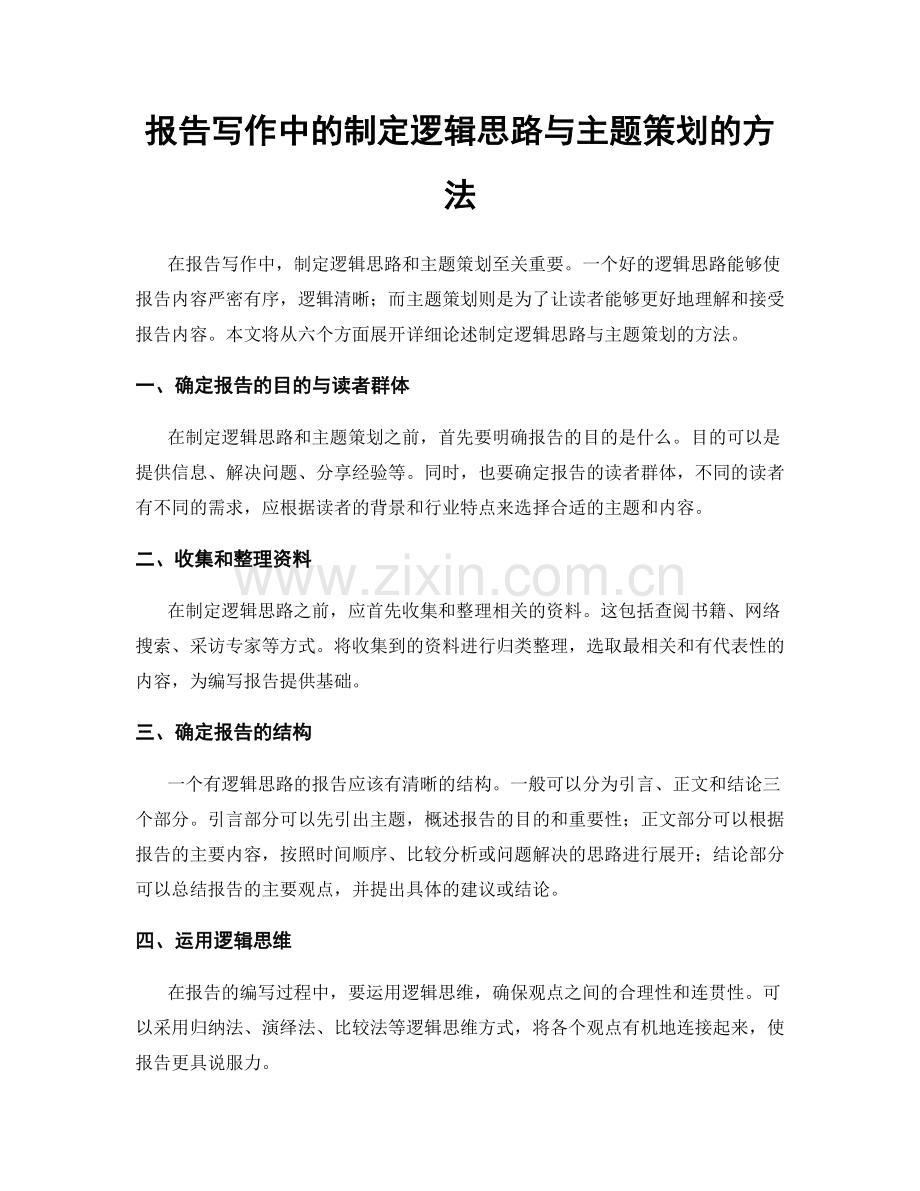 报告写作中的制定逻辑思路与主题策划的方法.docx_第1页