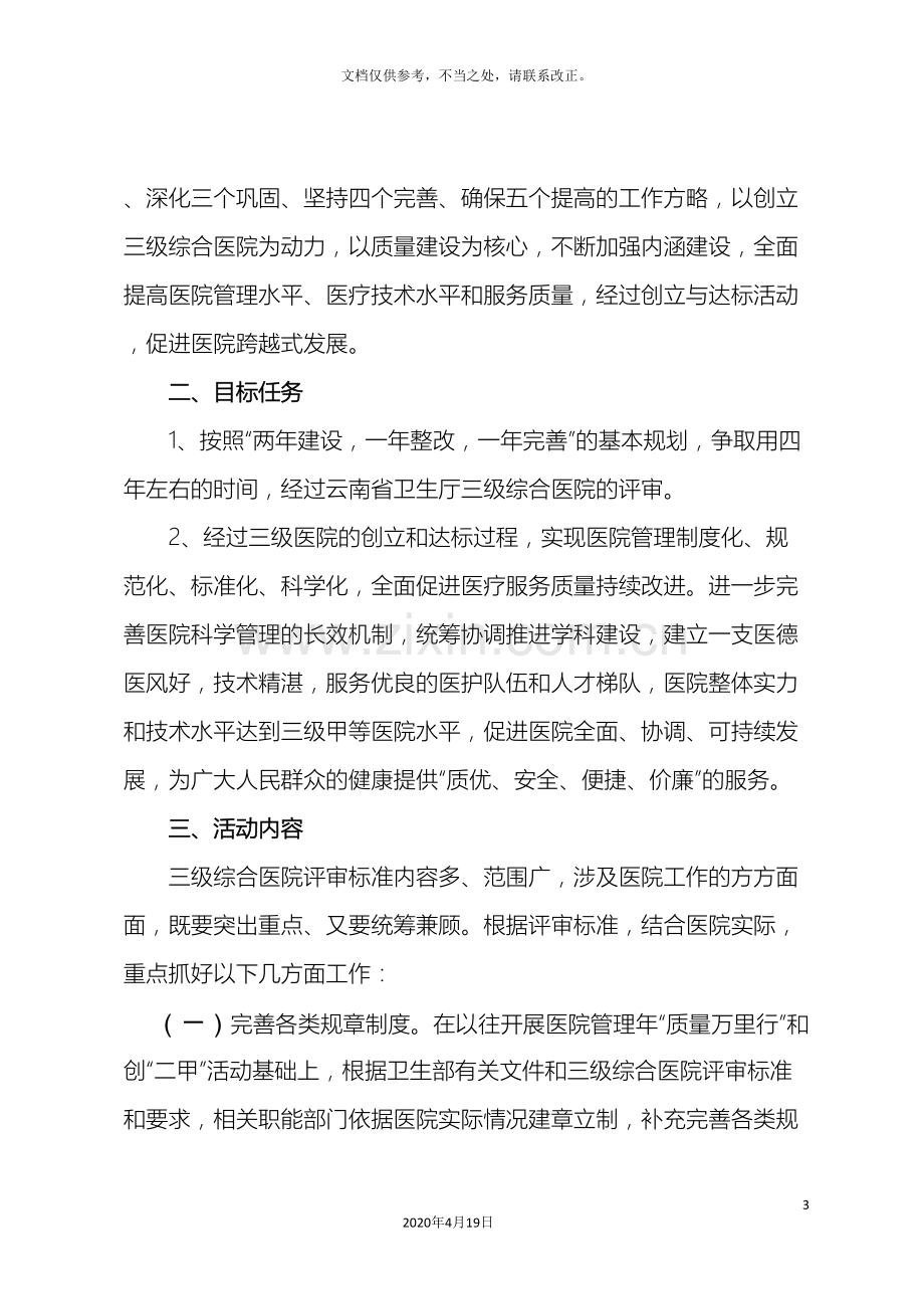 医院创建三级医院实施方案新.doc_第3页