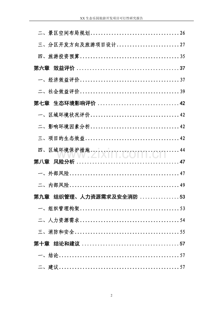 安徽省某景区旅游开发可行性研究报告.doc_第2页