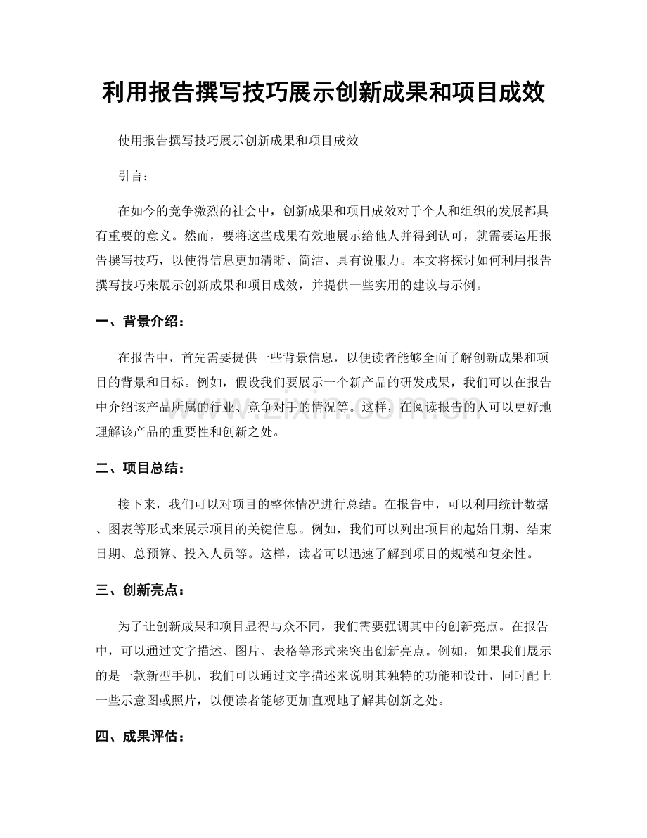 利用报告撰写技巧展示创新成果和项目成效.docx_第1页