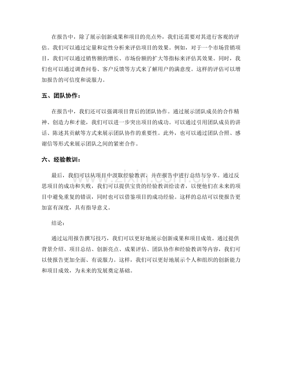 利用报告撰写技巧展示创新成果和项目成效.docx_第2页