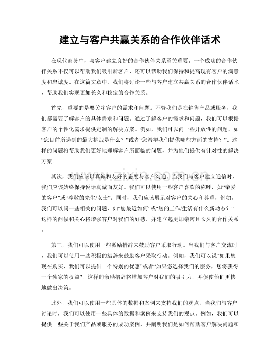 建立与客户共赢关系的合作伙伴话术.docx_第1页