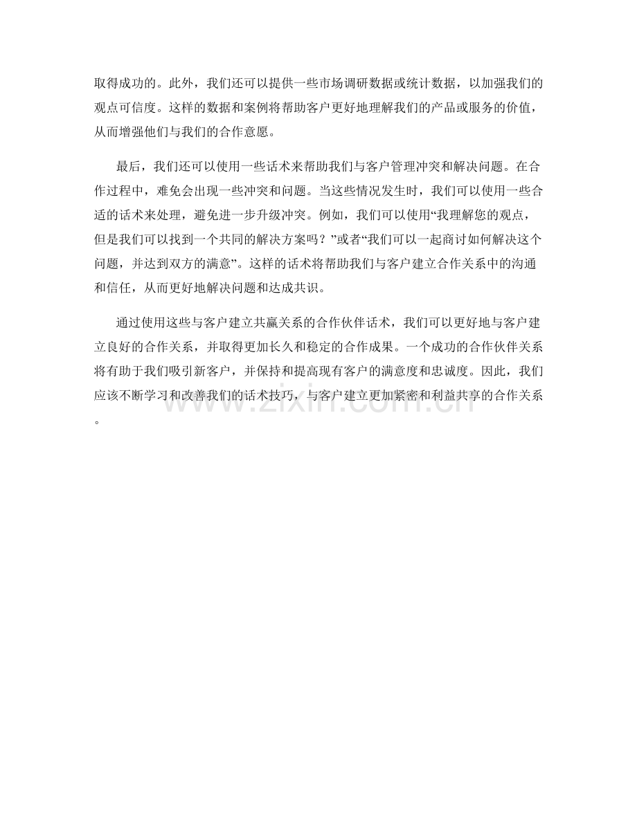 建立与客户共赢关系的合作伙伴话术.docx_第2页