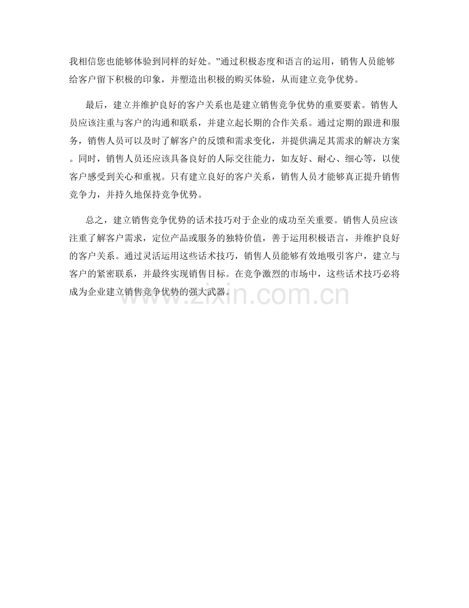 建立销售竞争优势的话术技巧.docx_第2页