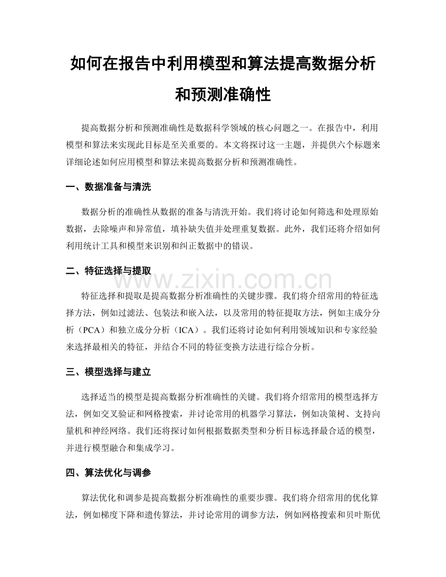 如何在报告中利用模型和算法提高数据分析和预测准确性.docx_第1页