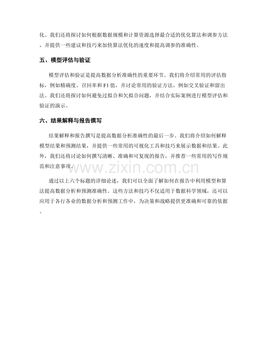 如何在报告中利用模型和算法提高数据分析和预测准确性.docx_第2页