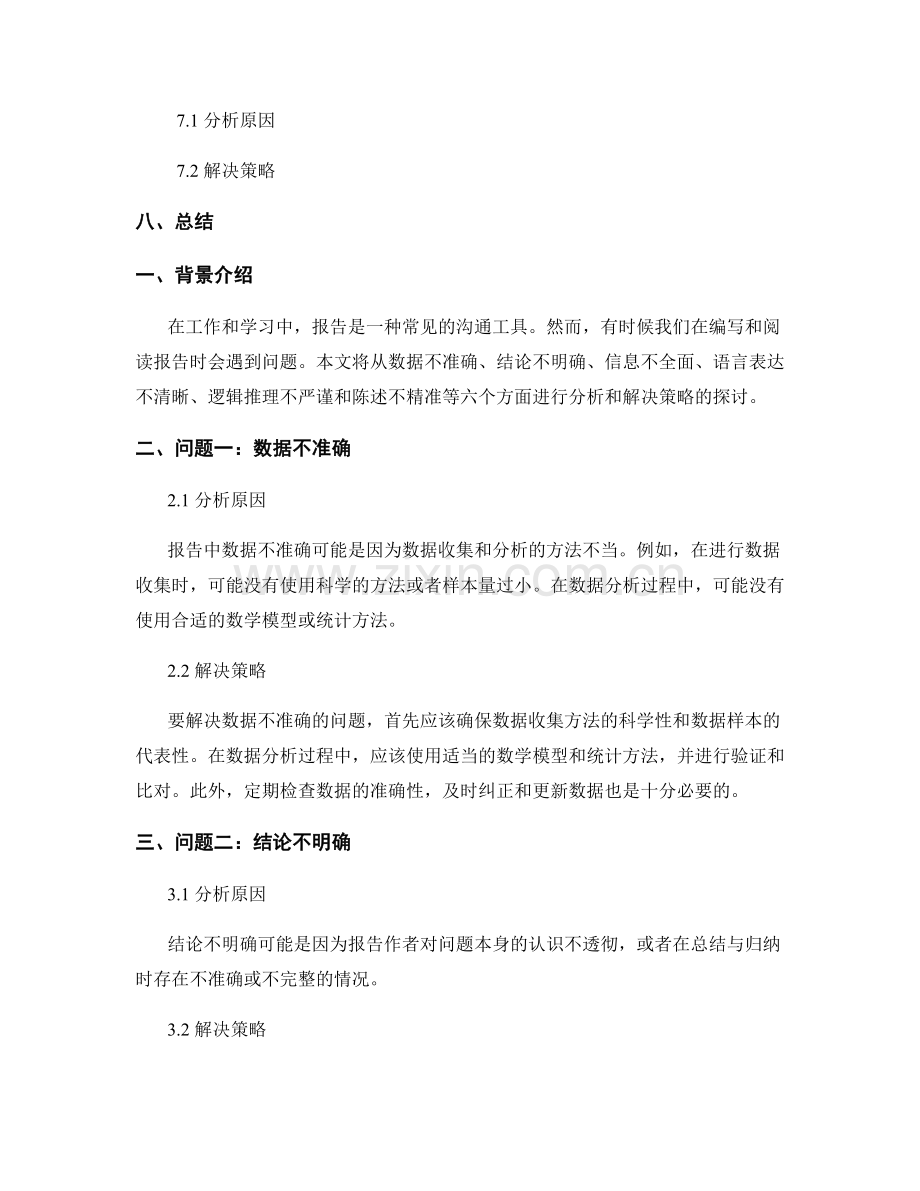 报告中的问题分析与解决策略.docx_第2页