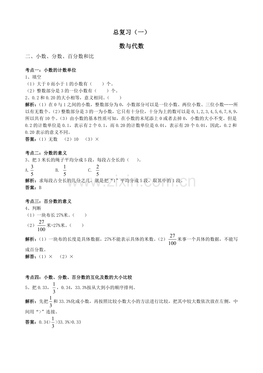 北师大版六年级数学下册总复习题及答案一下---试题.题库.doc_第1页