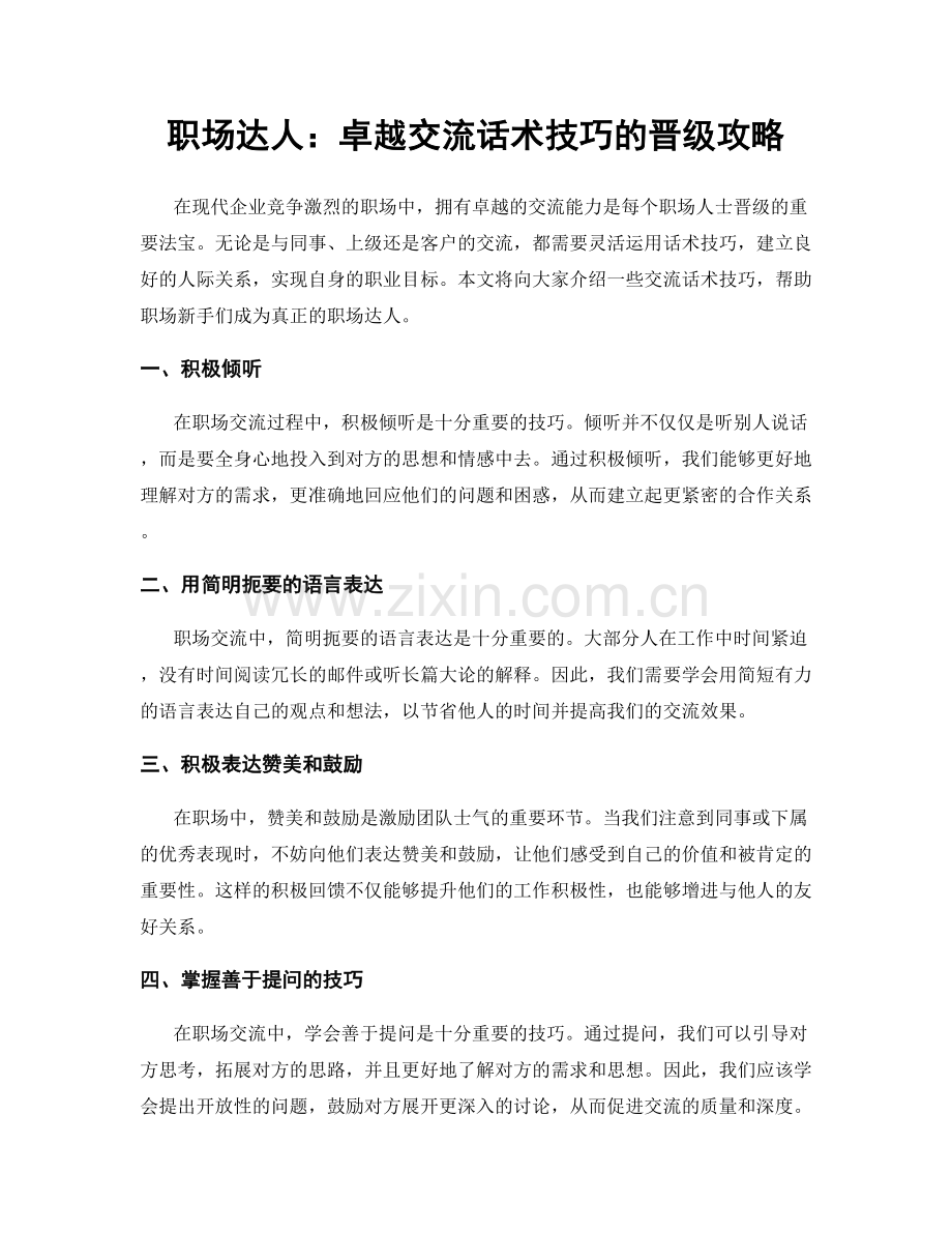 职场达人：卓越交流话术技巧的晋级攻略.docx_第1页