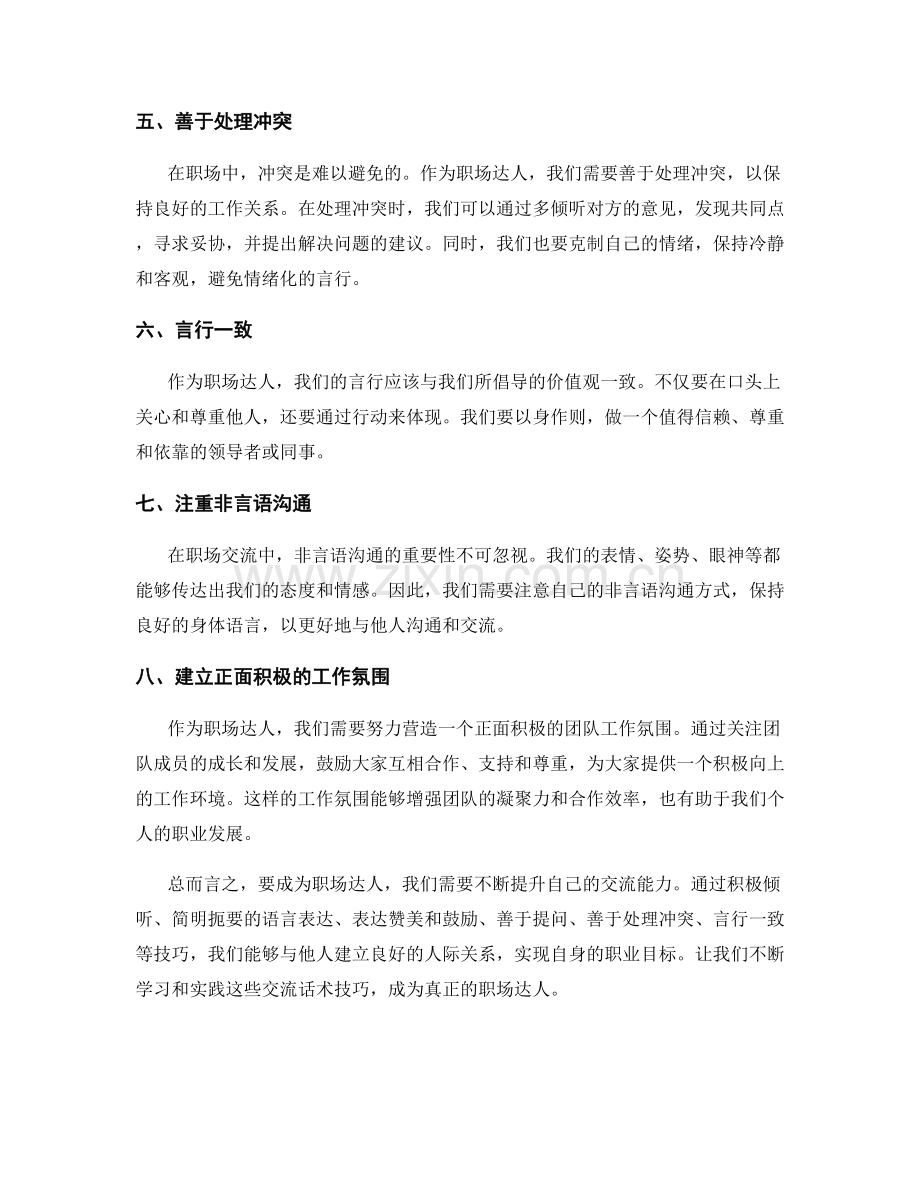 职场达人：卓越交流话术技巧的晋级攻略.docx_第2页