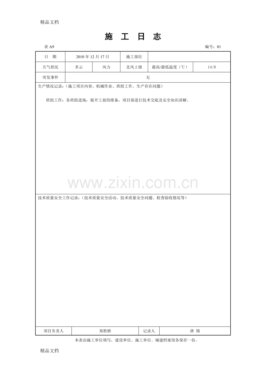 装饰装修施工日志资料.doc_第1页