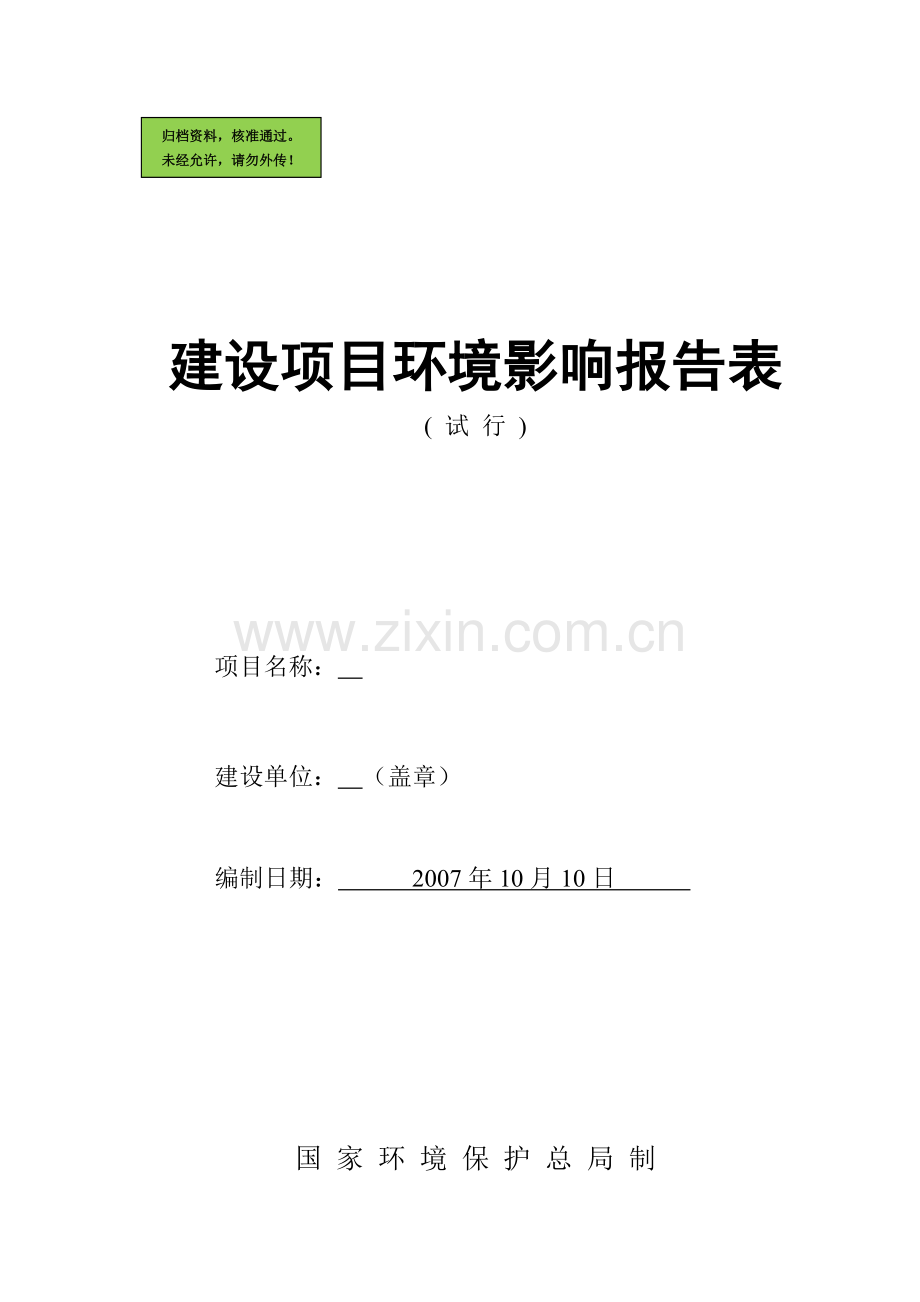 页岩空心砖建设项目建设环境评估报告书.doc_第1页