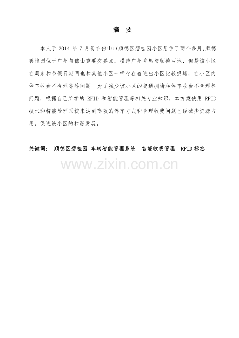 顺德区碧桂园车辆智能管理系统设计毕业设计论文.pdf_第1页