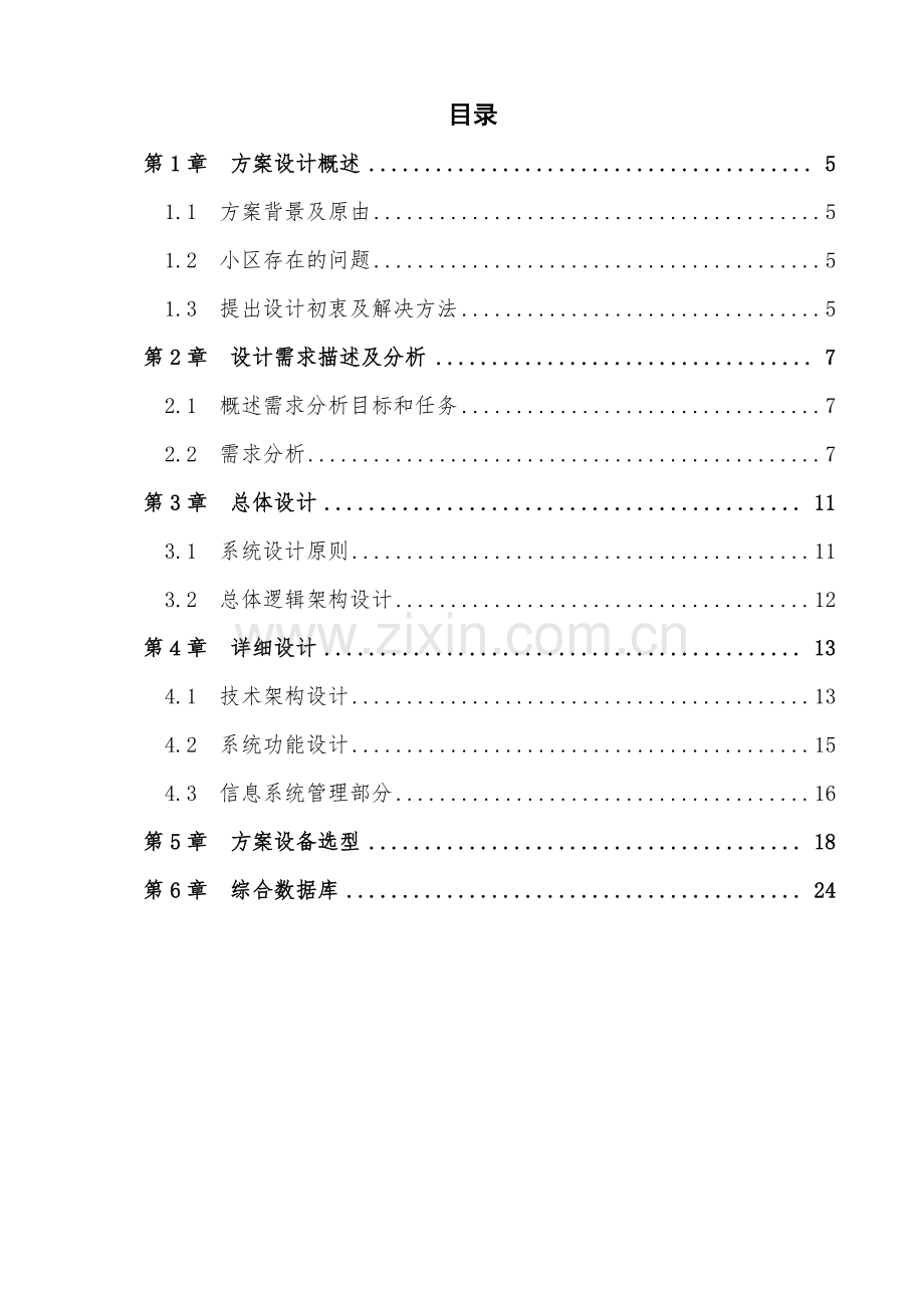 顺德区碧桂园车辆智能管理系统设计毕业设计论文.pdf_第2页