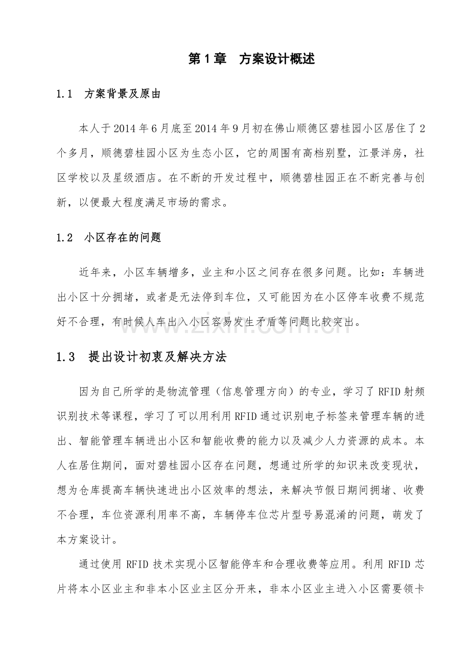 顺德区碧桂园车辆智能管理系统设计毕业设计论文.pdf_第3页