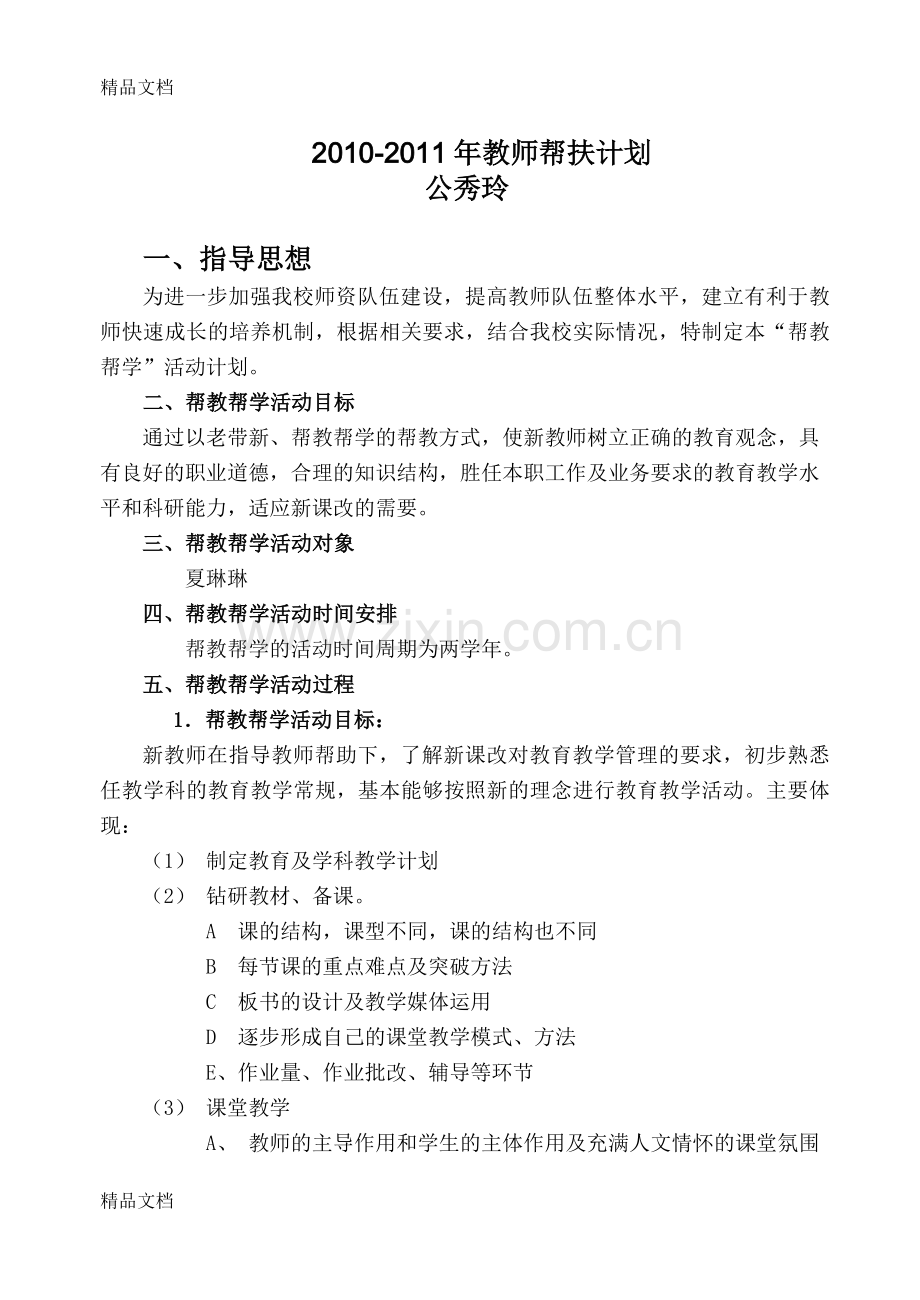 新老教师结对子帮扶计划.doc_第1页