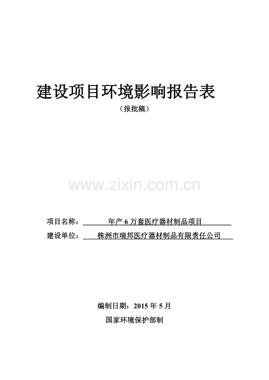 年产6万件医疗器材制品项目环评报告表.doc_第1页