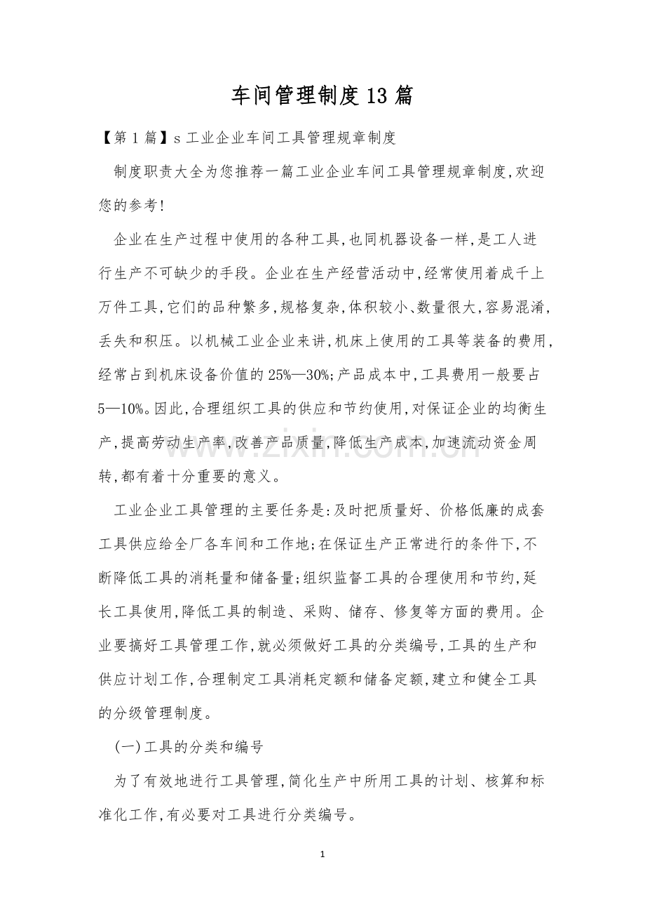 车间管理制度13篇.docx_第1页