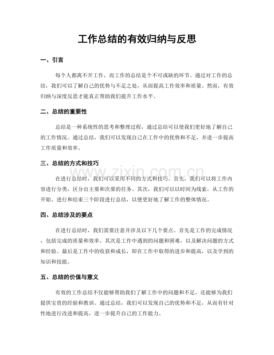 工作总结的有效归纳与反思.docx_第1页