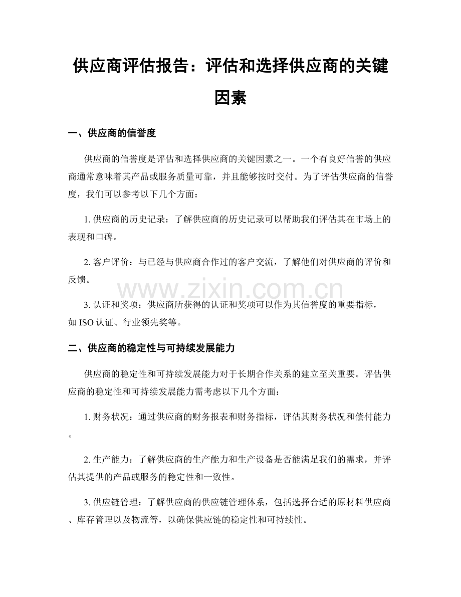 供应商评估报告：评估和选择供应商的关键因素.docx_第1页