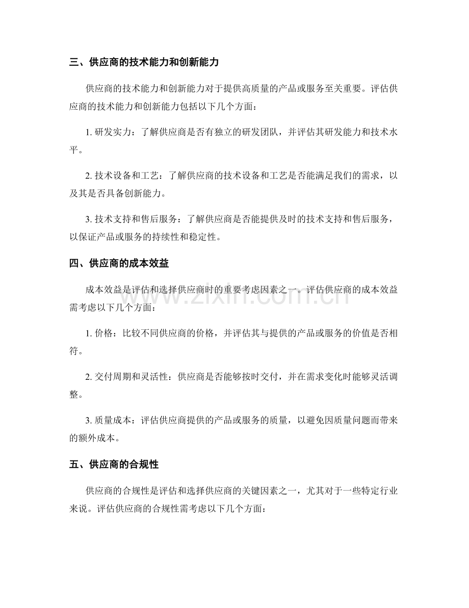 供应商评估报告：评估和选择供应商的关键因素.docx_第2页