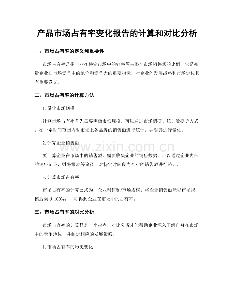 产品市场占有率变化报告的计算和对比分析.docx_第1页