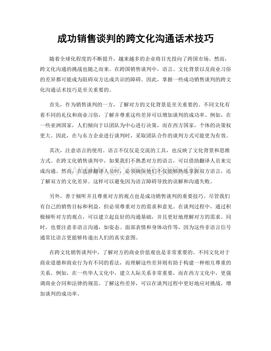 成功销售谈判的跨文化沟通话术技巧.docx_第1页