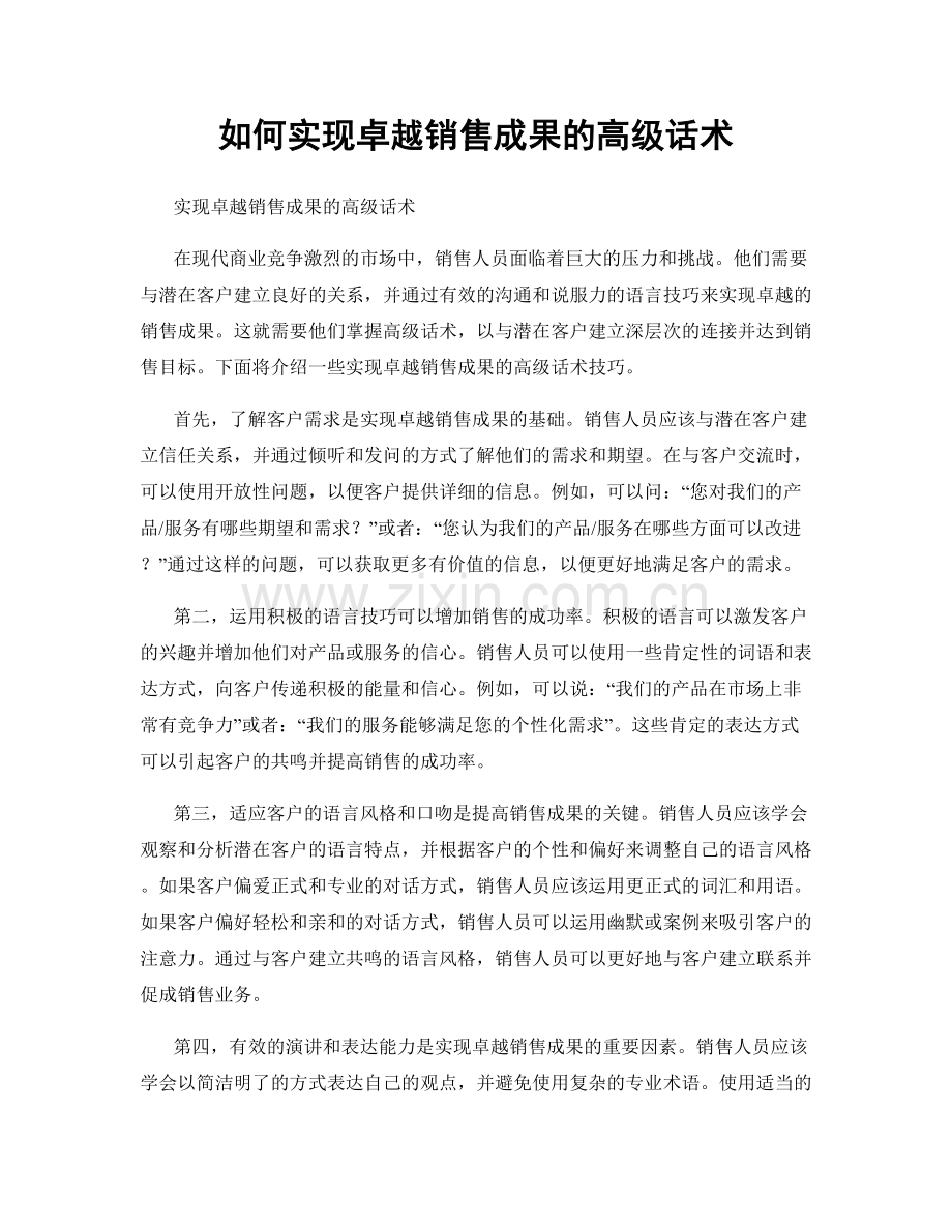 如何实现卓越销售成果的高级话术.docx_第1页