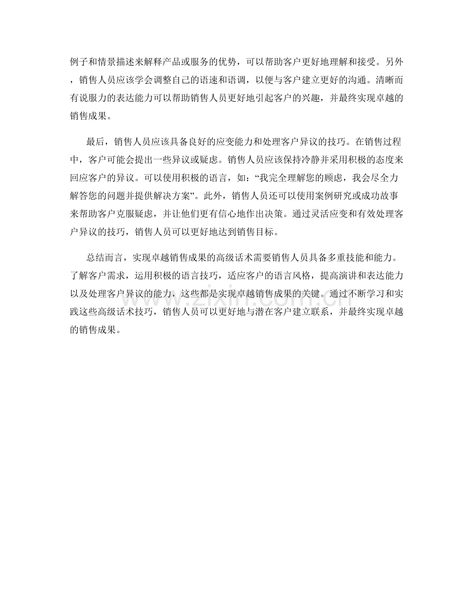 如何实现卓越销售成果的高级话术.docx_第2页