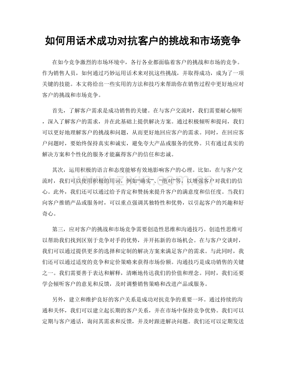 如何用话术成功对抗客户的挑战和市场竞争.docx_第1页