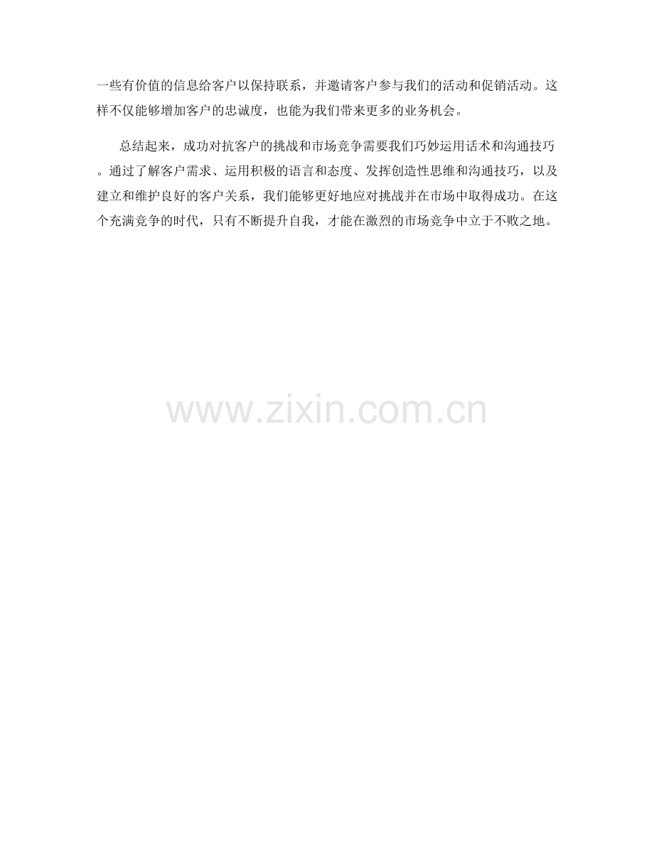 如何用话术成功对抗客户的挑战和市场竞争.docx_第2页