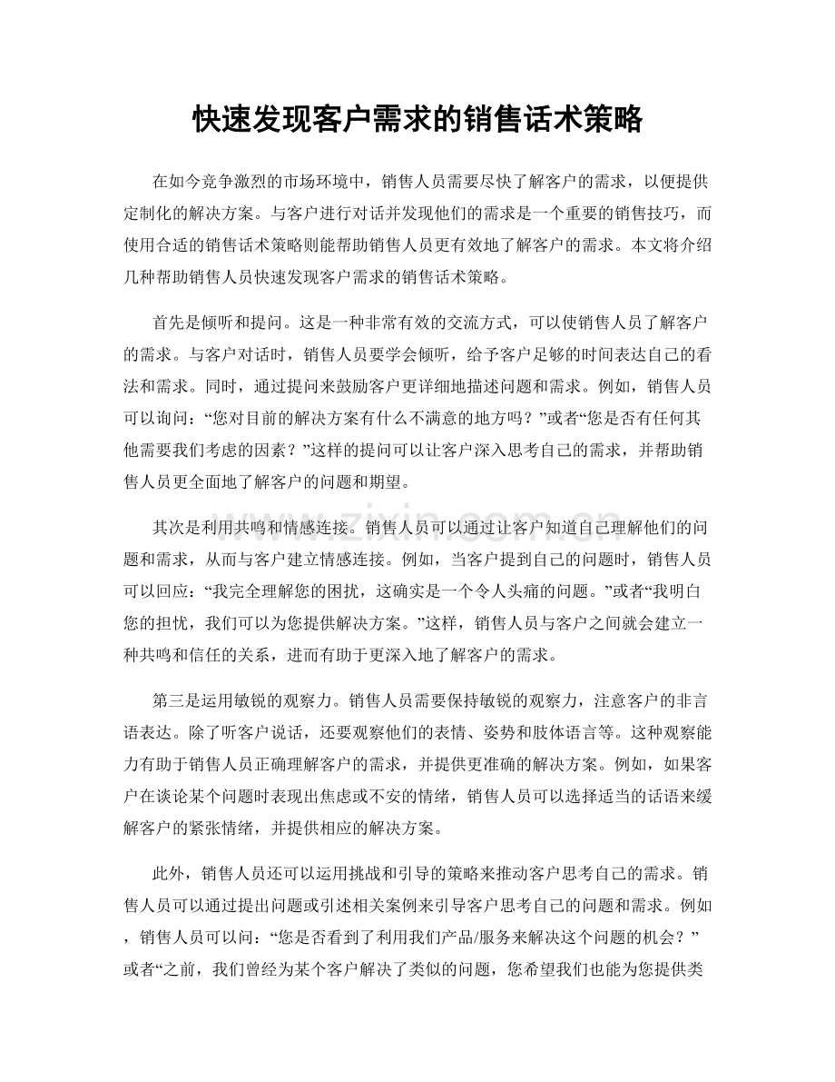 快速发现客户需求的销售话术策略.docx_第1页