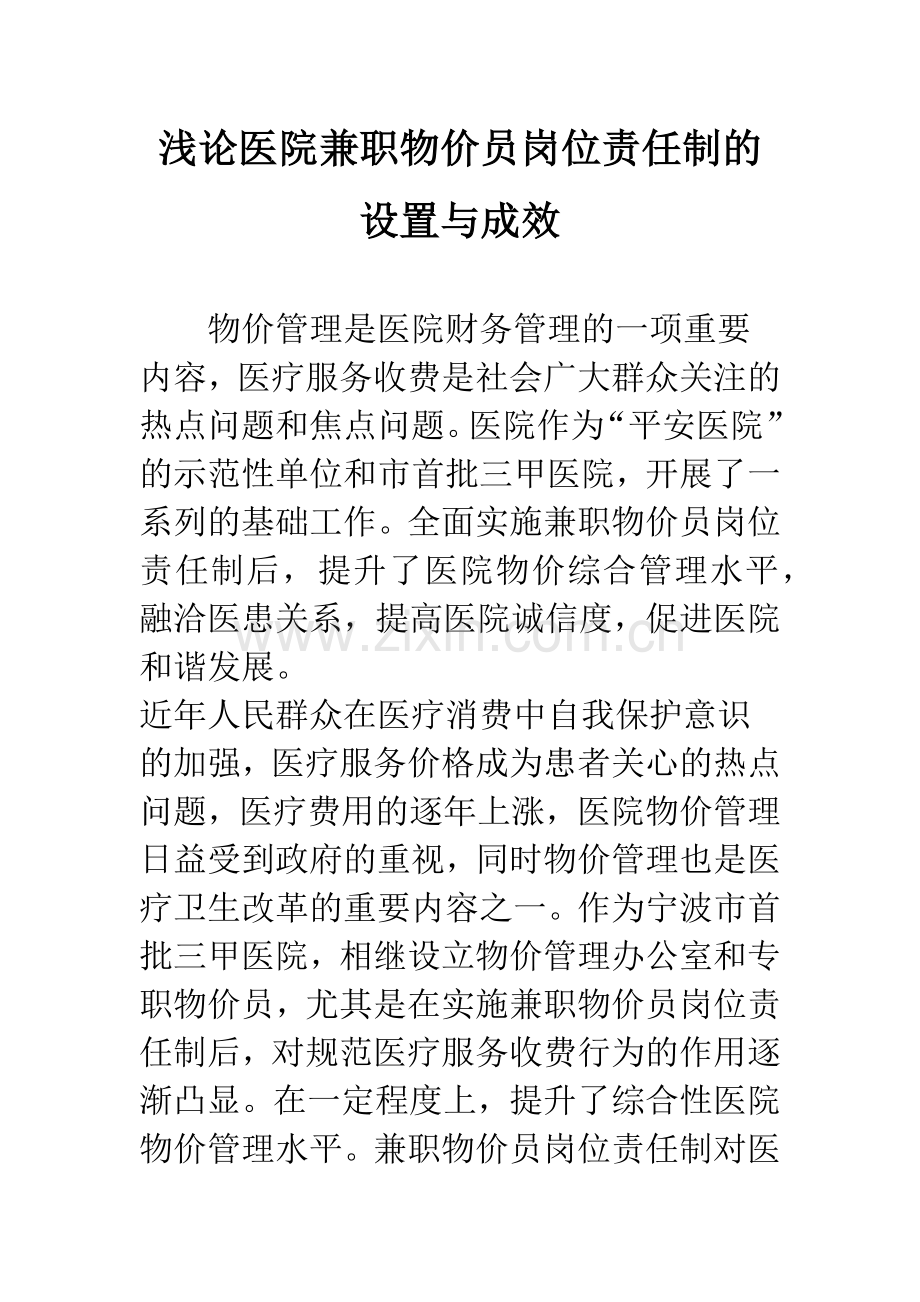 浅论医院兼职物价员岗位责任制的设置与成效.docx_第1页