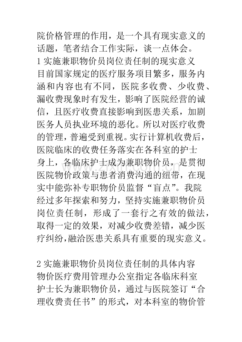 浅论医院兼职物价员岗位责任制的设置与成效.docx_第2页