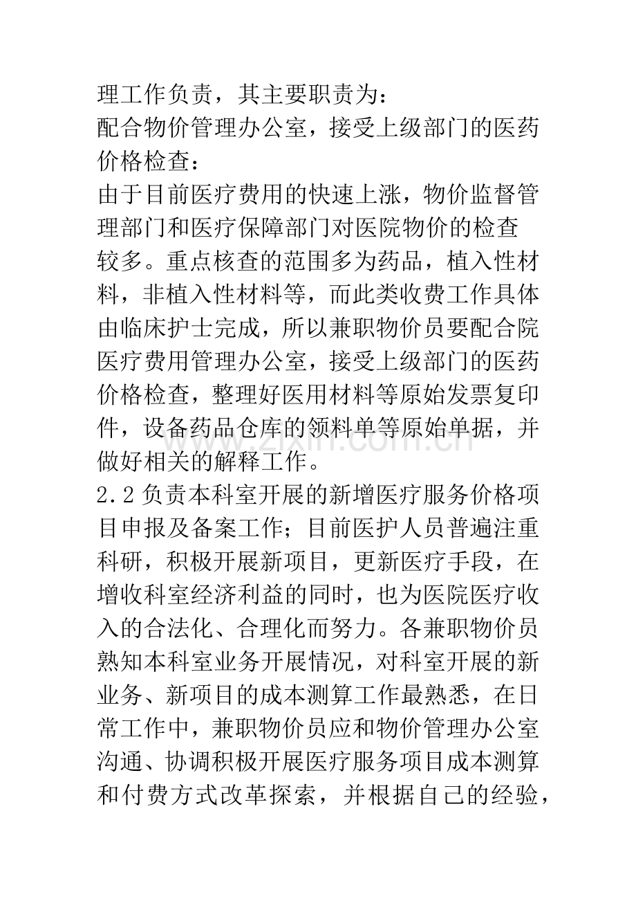 浅论医院兼职物价员岗位责任制的设置与成效.docx_第3页