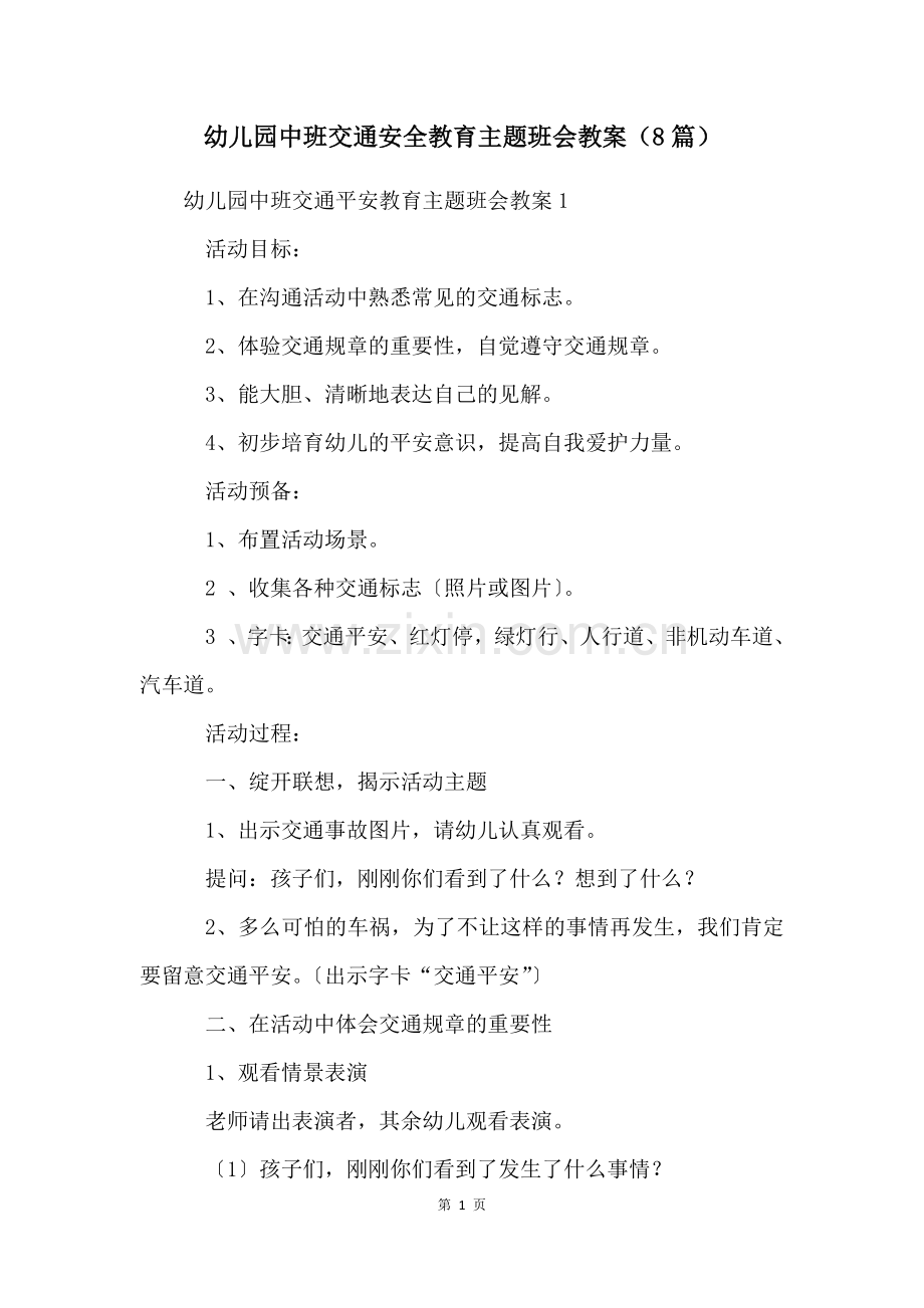 幼儿园中班交通安全教育主题班会教案(8篇).docx_第1页