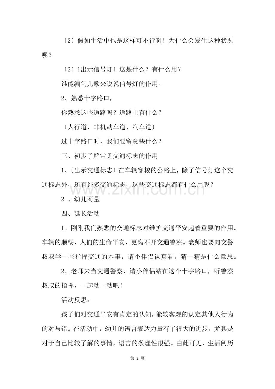 幼儿园中班交通安全教育主题班会教案(8篇).docx_第2页