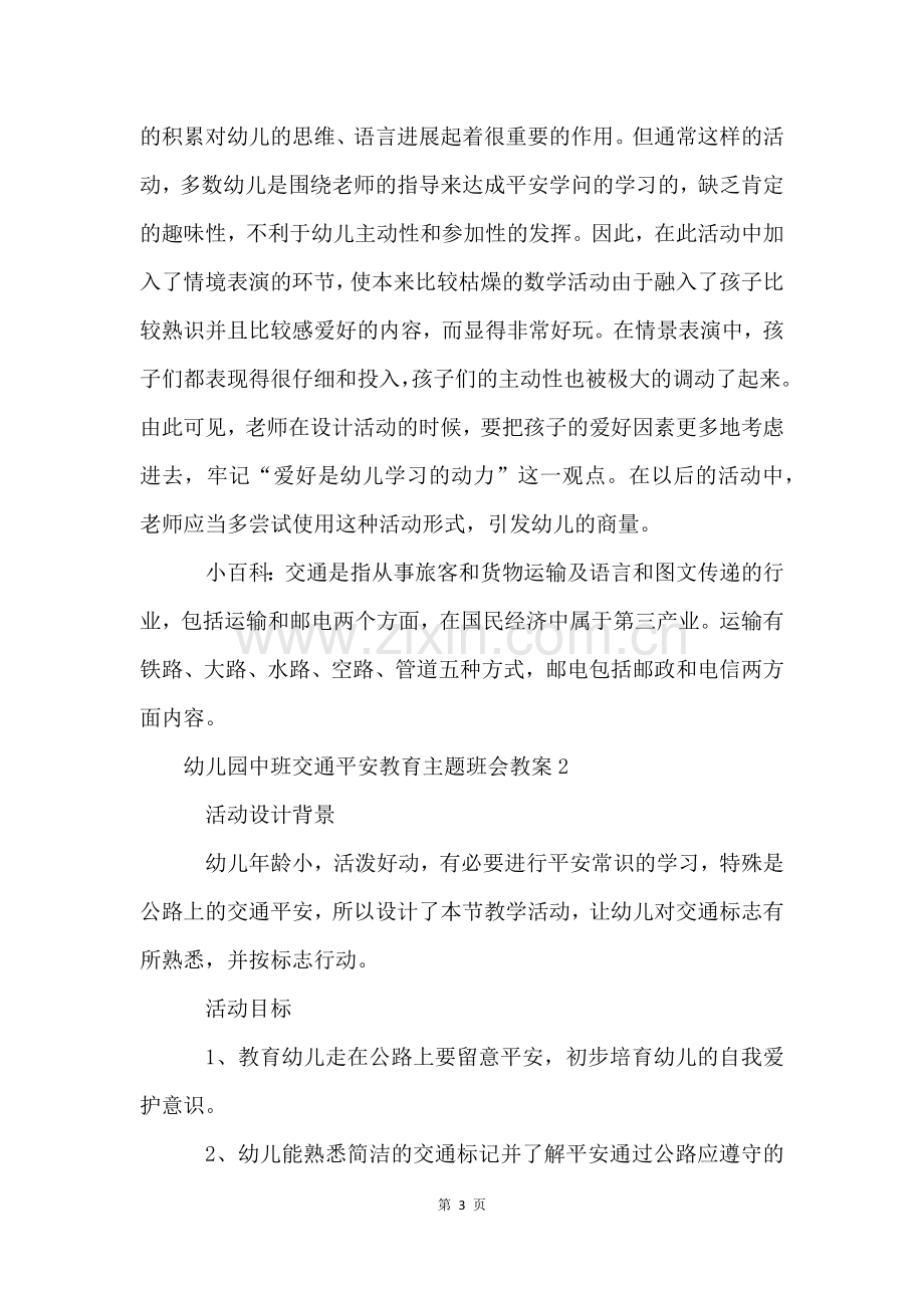 幼儿园中班交通安全教育主题班会教案(8篇).docx_第3页