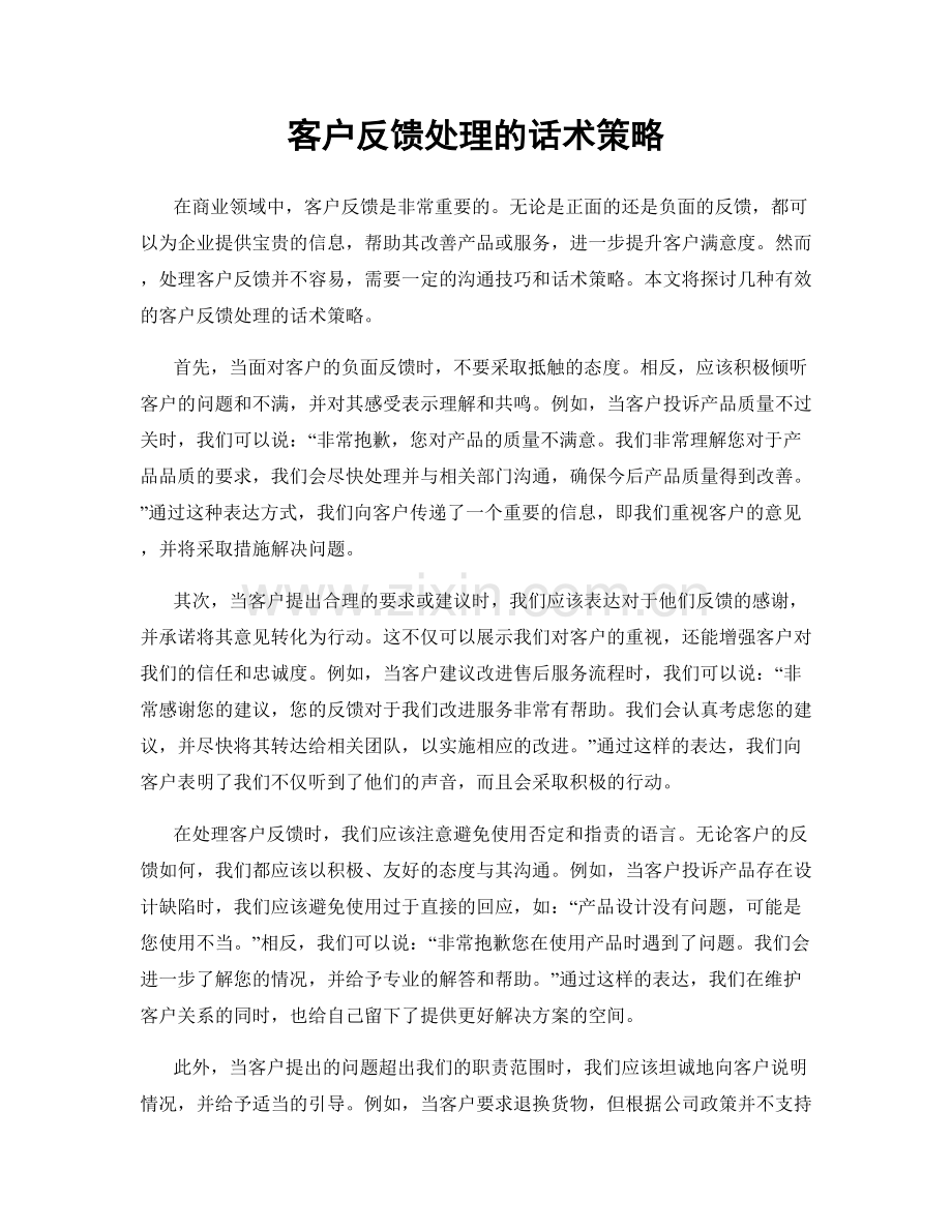 客户反馈处理的话术策略.docx_第1页